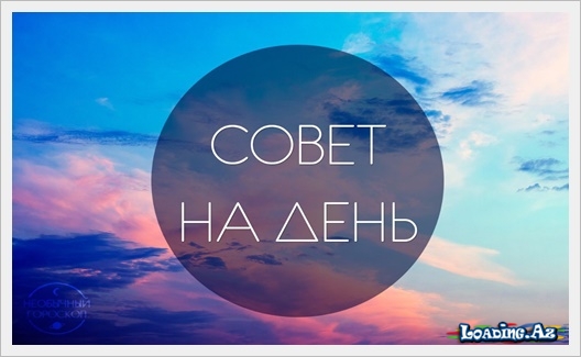 Совет на день - LoaDinG.Az