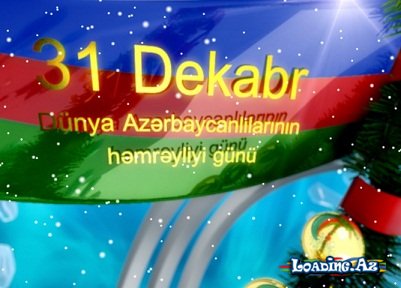 Dünya azərbaycanlılarının həmrəyliyi günü  31  dekabr